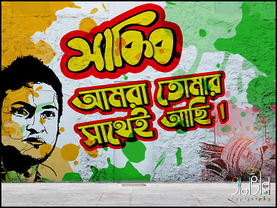 Shakib Al Hasan bangla bangladesh bengali calligraphy design facebook graffiti graffiti art graffiti digital illustration lettering shakib al hasan social social media socialmedia typography vector