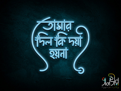 Bengali Typography (তোমার দিল কি দয়া হয় না?) bangla bangladesh bengali calligraphy design facebook forgive heart illustration lettering love social media songs typography vector