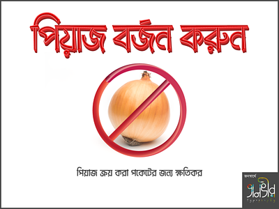 Bangla Typography (পিয়াজ বর্জন করুন) ahmad bangla bangladesh banned bengali calligraphy design facebook illustration lettering onion piyaj piyaz protest tanvir tanvir ahmad typography vector