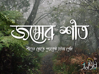 Bangla Typography (জম্মের শীত) bangla bangladesh bd bengali calligraphy design facebook illustration lettering snow tanvir typography vector winter