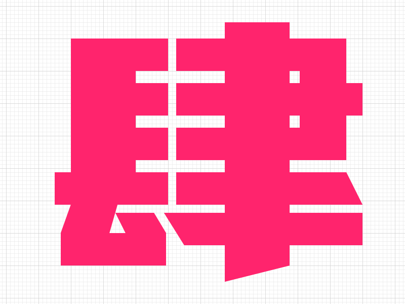 Four In Traditional Chinese (2014 New) character chinese font logo