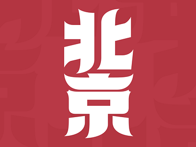 Beijing City Logo character china chinese design font