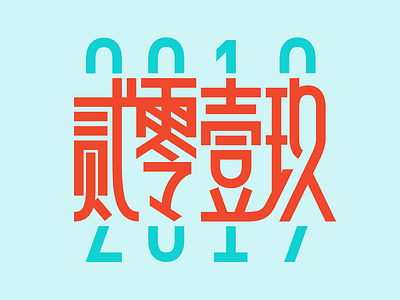 2019 贰零壹玖 character chinese design font typography vector