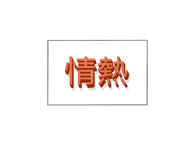 Passion japanese kanji lettering passion procreate