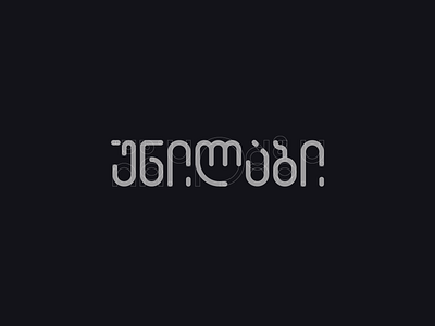 unilab cyber cyberpunk georgian lettermark