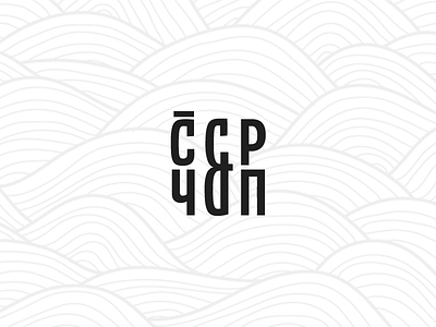 Logotype for Chelovek & Parohod ampersand chelovek parohod clear cyrillic flat latin logo logotype multilanguage sea text wave