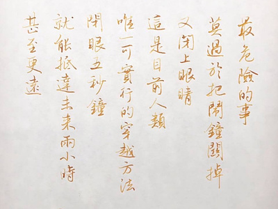 最危險的事｜行書 chinese calligraphy 手書き文字 漢字 필기한자
