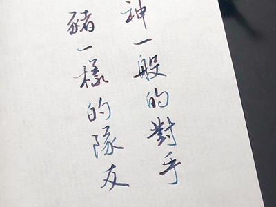 神一般的對手｜行書 chinese calligraphy 手書き文字 漢字 필기한자
