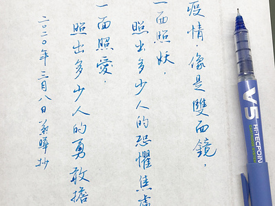 疫情， 像是雙面鏡｜行書 chinese calligraphy 手書き文字 漢字 필기한자