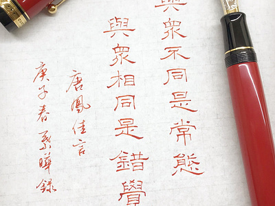 與眾不同是常態｜隸書 chinese calligraphy 手書き文字 漢字 필기한자
