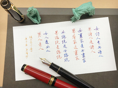 女人是女人男人是人，為什麼｜行書 chinese calligraphy 手書き文字 漢字 필기한자