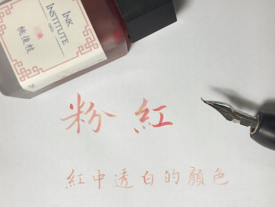 粉紅｜楷書 chinese calligraphy 手書き文字 漢字 필기한자