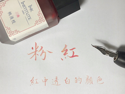 粉紅｜楷書 chinese calligraphy 手書き文字 漢字 필기한자