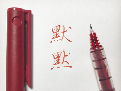 默默｜楷書行書 chinese calligraphy 手書き文字 漢字 필기한자