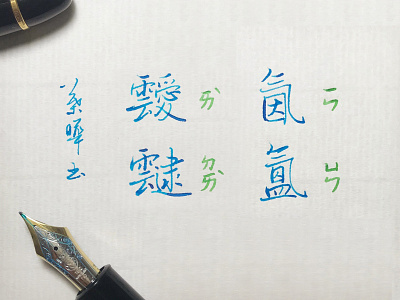 氤氳靉靆 yīn yūn ài dài｜行書 chinese calligraphy 手書き文字 漢字 필기한자