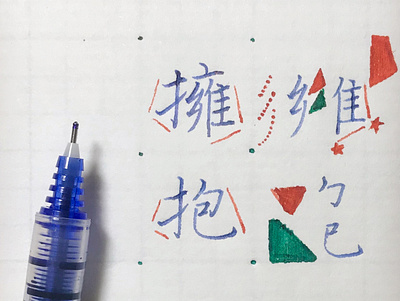 擁抱｜楷書 chinese calligraphy 手書き文字 漢字 필기한자