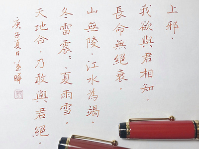 上邪｜楷書 chinese calligraphy 手書き文字 漢字 필기한자