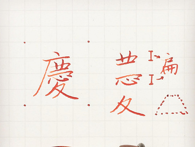 慶｜楷書 chinese calligraphy 手書き文字 漢字 필기한자