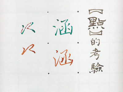 涵｜楷書行書 chinese calligraphy 手書き文字 漢字 필기한자