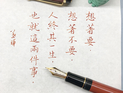 要與不要｜楷書 chinese calligraphy 手書き文字 漢字 필기한자