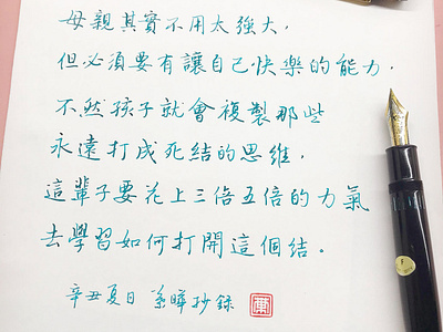 母親｜行書