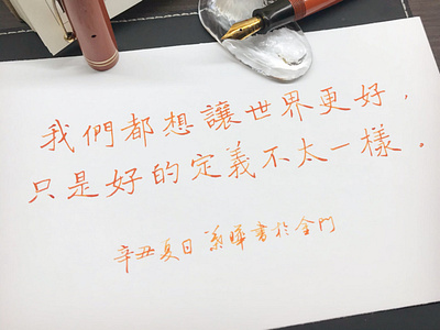 我們都想讓世界更好｜楷書 chinese calligraphy 手書き文字 漢字 필기한자