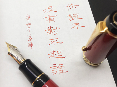 沒有對不起誰｜隸書 chinese calligraphy 手書き文字 漢字 필기한자