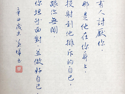 做好自己｜行書 chinese calligraphy 手書き文字 漢字 필기한자