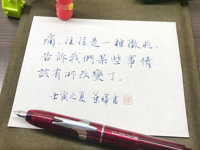 痛｜行書 chinese calligraphy 手書き文字 漢字 필기한자