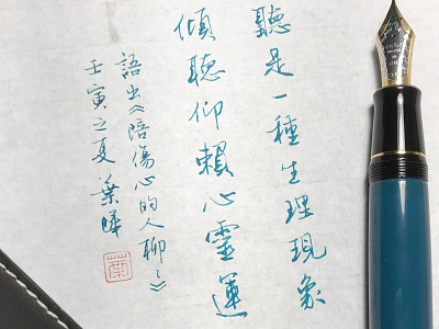 傾聽｜行書 chinese calligraphy 手書き文字 漢字 필기한자