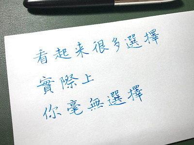 選擇 chinese calligraphy 手書き文字 漢字 필기한자