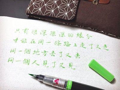 緣份｜行書 chinese calligraphy 手書き文字 漢字 필기한자