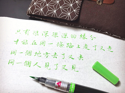 緣份｜行書