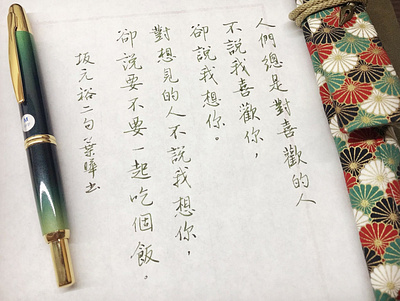 喜歡｜行書 chinese calligraphy 手書き文字 漢字 필기한자