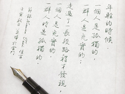 孤獨與充實｜行書 chinese calligraphy 手書き文字 漢字 필기한자