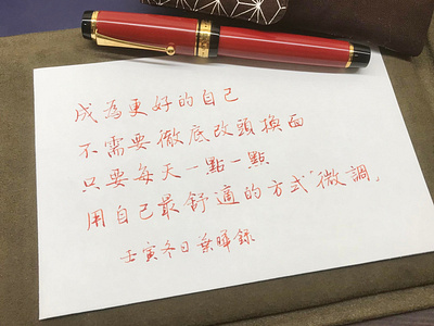 成為更好的自己｜行書 chinese calligraphy 手書き文字 漢字 필기한자