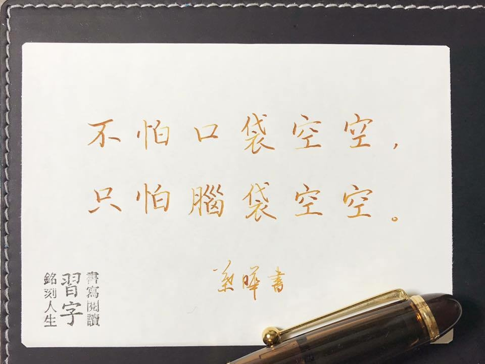 不怕口袋空空 只怕腦袋空空 楷書by Ohyayeh On Dribbble