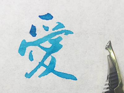 愛｜行書 chinese calligraphy