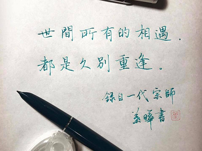 世間所有的相遇，都是久別的重逢｜楷書 chinese calligraphy