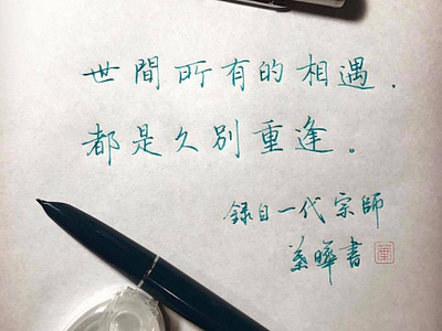 世間所有的相遇，都是久別的重逢｜楷書