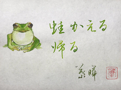 旅行青蛙｜行書 chinese calligraphy
