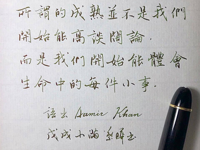 所謂的成熟｜行書 chinese calligraphy