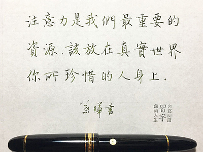 注意力是我們最重要的資源｜行書 chinese calligraphy