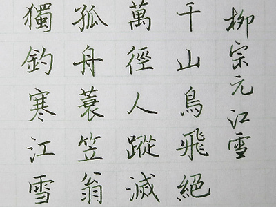 柳宗元江雪｜行書楷書 chinese calligraphy