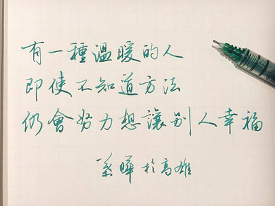 有一種溫暖的人｜行書 chinese calligraphy