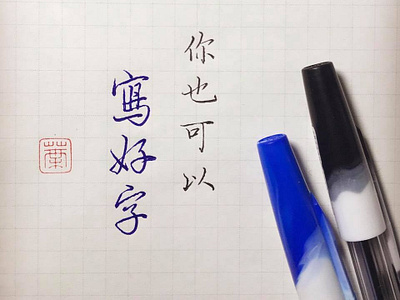 你也可以寫好字｜行書楷書 chinese calligraphy