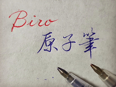 原子筆｜行書 chinese calligraphy