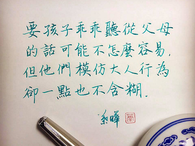 要孩子乖乖聽從父母的話可能不怎麼容易｜楷書 chinese calligraphy