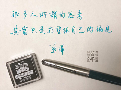 很多人所謂的思考｜行書 chinese calligraphy