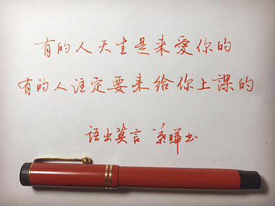 有的人天生是來愛你的｜行書 chinese calligraphy